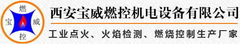 西安宝威燃控机电设备有限公司 